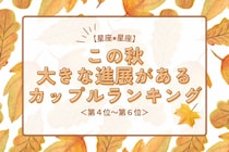 【星座×星座】この秋、大きな進展があるカップルランキング＜第４位〜第６位＞