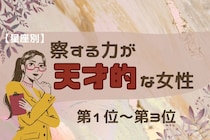 【星座別】「え、なんで気づくの？」察する力が天才的な女性ランキング＜第１位～第３位＞