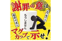 反省の意を示すならこれで！　「もうしません」マグカップ