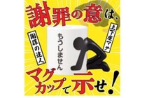 反省の意を示すならこれで！　「もうしません」マグカップ