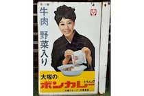 え、Amazonで売ってるの？　昔懐かしい「ポンカレー」看板