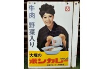 え、Amazonで売ってるの？　昔懐かしい「ポンカレー」看板