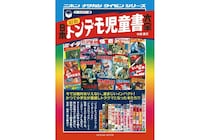 「これ、本当に子供け？」　昭和の児童書がヤバすぎる件