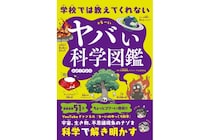 月が消えたらどうなる？　考えてみるだけで面白い「学校では教えてくれない ヤバい科学図鑑 」