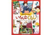 ジブリの主人公はどんな生活をしている？　気になる視点を大解説