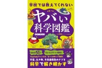 月が消えたらどうなる？　考えてみるだけで面白い「学校では教えてくれない ヤバい科学図鑑 」