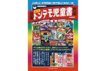 「これ、本当に子供向け？」　昭和の児童書がヤバすぎる件