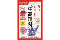 覚えるのではない、感じるのだ！　理科の面白さを学べる『ニュートン超図解新書』