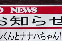 喜びがストレートに伝わってくる！　動物園のお知らせに「超ほっこりした」