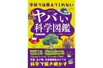 月が消えたらどうなる？　考えてみるだけで面白い「学校では教えてくれない ヤバい科学図鑑 」