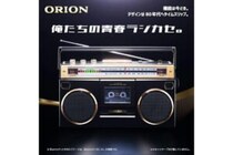 置くだけで懐かしい…！　レトロだけど高機能なラジカセがAmazonで販売中