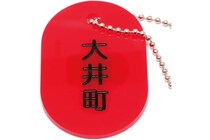 見覚えある？　「大井町」と書かれたキーホルダー