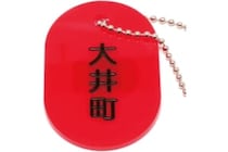 見覚えある？　「大井町」と書かれたキーホルダー