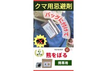 「クマをぼる」とは？　撃退に効きそうな対策グッズ