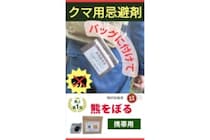 「クマをぼる」とは？　撃退に効きそうな対策グッズ