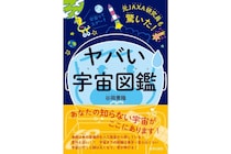 読んだら眠れなくなる『ヤバい宇宙図鑑』