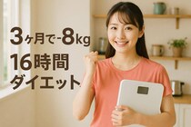 ３ヶ月で−８kg！会社員ライフでも無理なく続けられる【16時間ダイエット】の真実