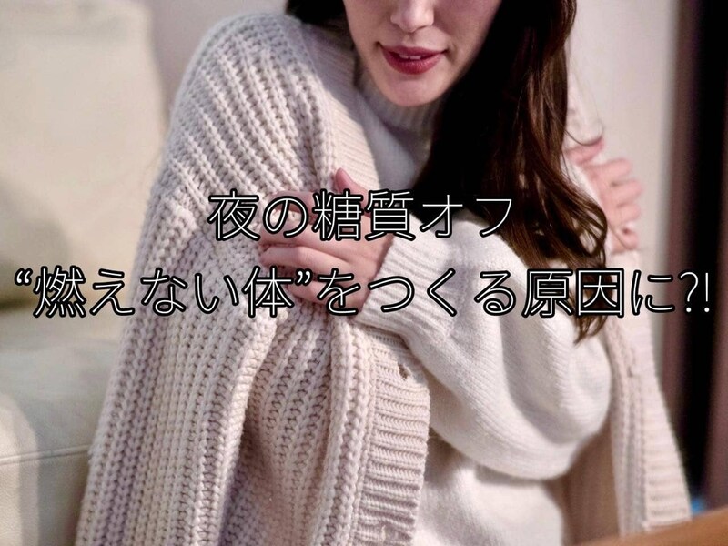 夜の糖質オフが“燃えない体”を招くことも?! 冷えが「ダイエットの壁」になる理由