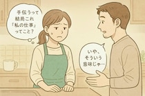 「手伝うよ」がつらく聞こえた夜。優しい夫との温度差に気づいた瞬間