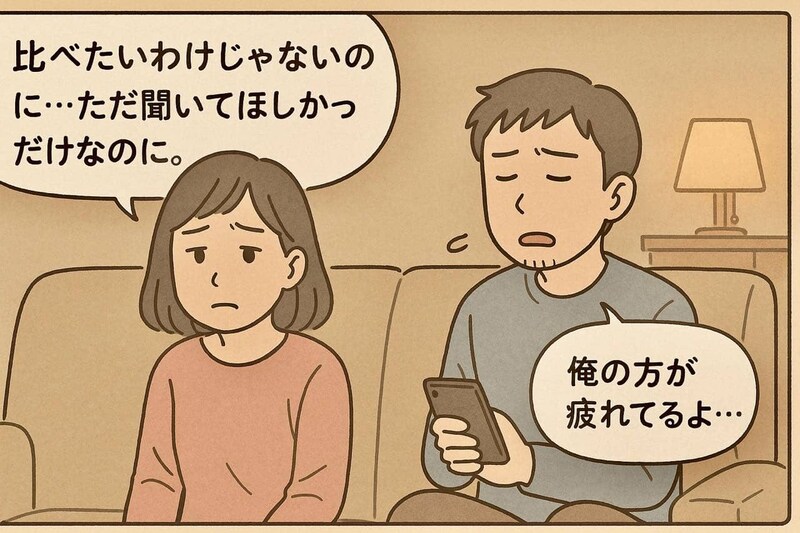 「俺の方が疲れてる」その一言で、もう何を言う気にもなれなかった夜