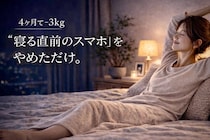 【４ヶ月で−３kg】“寝る直前のスマホ”をやめただけ。体と心が整った簡単ダイエット習慣