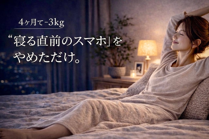【4ヶ月で−3kg】“寝る直前のスマホ”をやめただけ。体と心が整った簡単ダイエット習慣