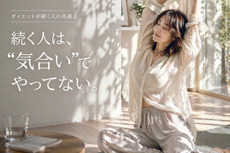 “気合い”だけじゃ続かない。ダイエットを習慣化できる人がやっている３つの工夫