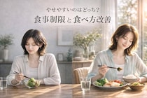 “食事制限”と“食べ方改善”、やせやすいのはどっち？大人世代の“食習慣の分かれ目”