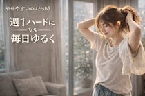 運動は、週１でハードに vs 毎日ゆるく。痩せやすいのはどっち？大人世代の“運動習慣の分かれ目”