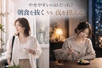 やせやすいのはどっち？朝食を抜くvs夜を控える。大人世代の“食事タイミング”の選び方