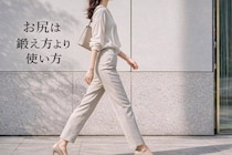 お尻が垂れてきた…？40代以降に見直したい“ヒップの使い方”と簡単習慣