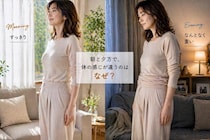 夕方になると体がなんとなく重い…。40代以降、朝と夕方で“体型が違って見える”理由