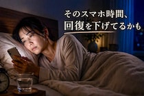 寝る直前までスマホ見てない？40代から差がつく“回復力を下げる夜習慣”