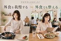 外食を我慢する vs 外食でも整える。やせやすい人の“食事の選び方”の違い
