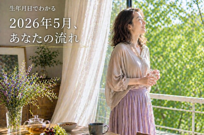 【生年月日占い】あなたの生年月日から導かれる《2026年5月の運勢》