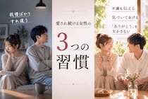 「最初はうまくいくのに続かない…」愛され続ける人がやっている３つの習慣