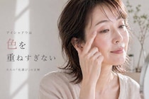 【40代・50代】今っぽくて若々しい人は“色を重ねすぎない”。2026春アイシャドウ「色選び」の正解