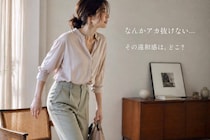 「なんかアカ抜けない…」原因は顔じゃなかった。40代以降に増える“違和感”の正体