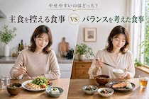 主食を控えるvsバランスで整える、やせやすいのはどっち？大人世代の食事の正解