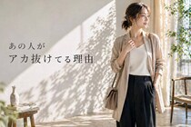 同じメイク・服でも差が出る。アカ抜けて見える人の“具体的な違い”とは