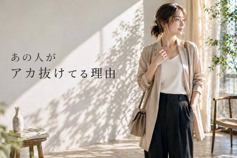 同じメイク・服でも差が出る。アカ抜けて見える人の“具体的な違い”とは