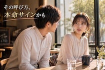 呼び方でわかる。男性が本命にだけ変わる“名前の呼び方”とは