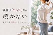 運動は「やる気」だけじゃ続かない。40代以降が見直したい“続く仕組み”のつくり方