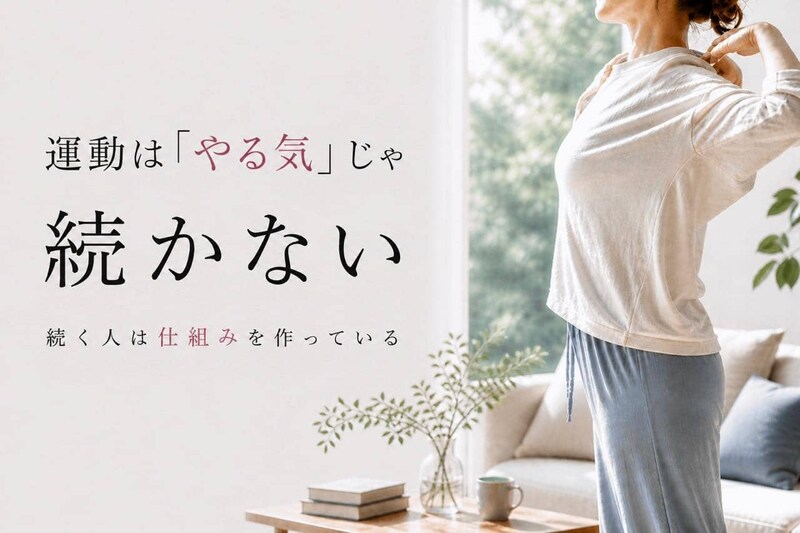 運動は「やる気」だけじゃ続かない。40代以降が見直したい“続く仕組み”のつくり方