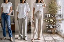 おしゃれのつもりが“おば見え”。なぜかアカ抜けない「白Tシャツ」は“バランス”で変わる