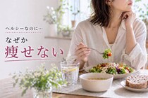 ヘルシーな食事のはずなのに変わらない…。40代以降に増える“食べ方のクセ”とは