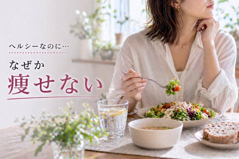 ヘルシーな食事のはずなのに変わらない…。40代以降に増える“食べ方のクセ”とは