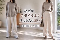 「同じ体型なのに差が出る…」スタイルよく見える人がやっている３つの工夫