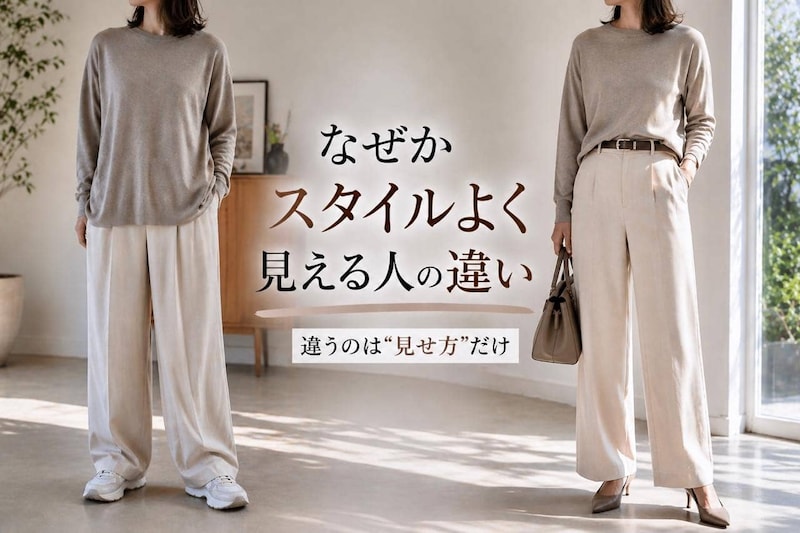 「同じ体型なのに差が出る…」スタイルよく見える人がやっている３つの工夫