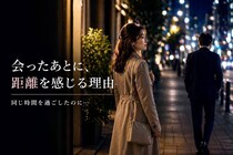 会ったあとに距離を感じる。不倫関係で意外とよくある行動パターン